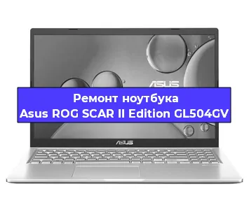 Апгрейд ноутбука Asus ROG SCAR II Edition GL504GV в Белгороде